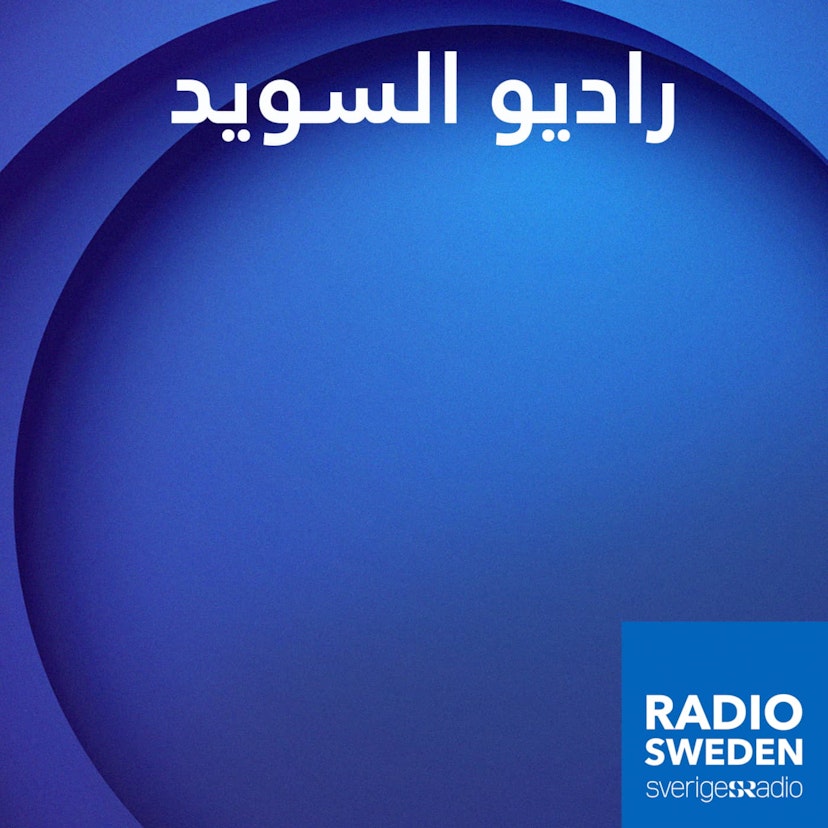 رادیو السوید - Radio Sweden Arabic