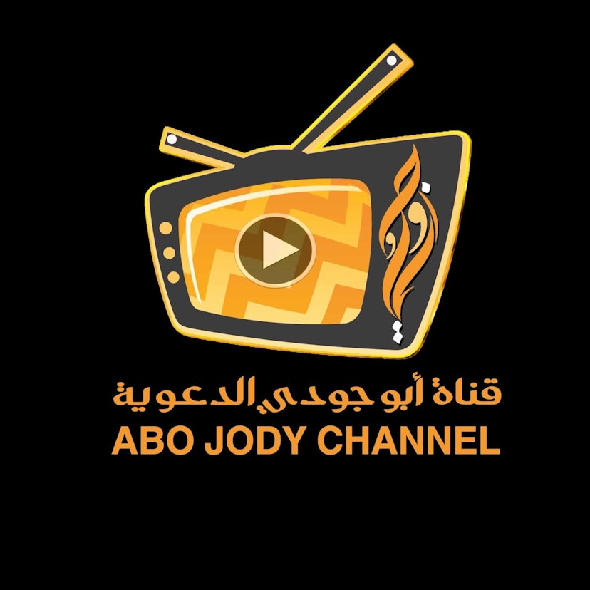قناة أبو جودي الدعوية's Podcast